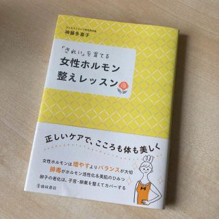 「きれい」を育てる女性ホルモン整えレッスン(健康/医学)