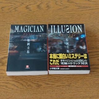 ショウガクカン(小学館)の松岡圭祐「マジシャン」「イリュージョン　マジシャン第二章」(文学/小説)