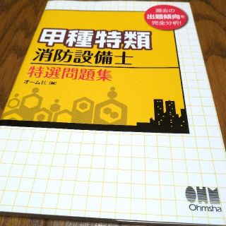 本日限定　甲種特類消防設備士特選問題集　オーム社(資格/検定)