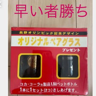 コカコーラ(コカ・コーラ)の【非売品】コカ・コーラ　長野オリンピック記念デザイン　オリジナルペアグラス(ノベルティグッズ)