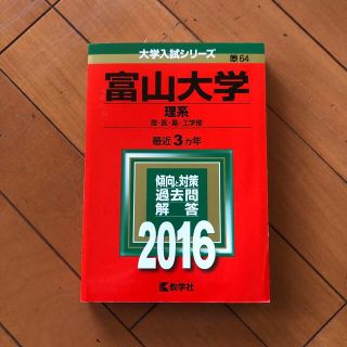 富山大学（理系） ２０１６(語学/参考書)