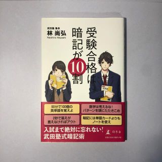 ゲントウシャ(幻冬舎)の『未使用』受験合格は暗記が１０割　武田塾(語学/参考書)