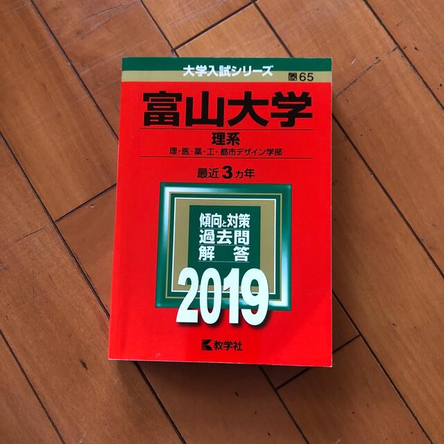 富山大学（理系） ２０１９　 エンタメ/ホビーの本(語学/参考書)の商品写真