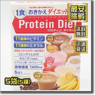 ディーエイチシー(DHC)のDHC プロテイン ダイエット 5種 5袋 プロティン 置き換え ドリンク(ダイエット食品)