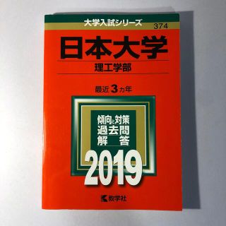 キョウガクシャ(教学社)の日本大学（理工学部） ２０１９　赤本(語学/参考書)