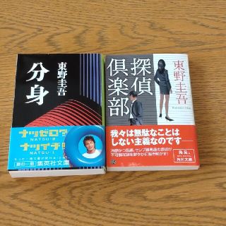 東野圭吾「分身」「探偵倶楽部」(文学/小説)