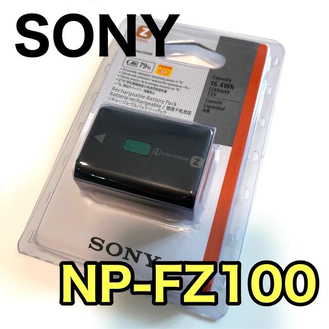 【新品未使用】SONY ソニー　バッテリー　NP-FZ100 1個 スマホ/家電/カメラのスマートフォン/携帯電話(バッテリー/充電器)の商品写真