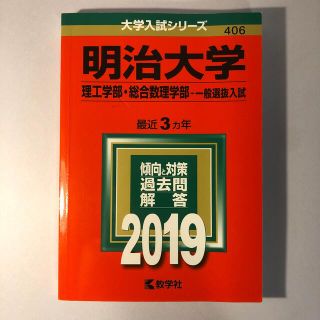 キョウガクシャ(教学社)の明治大学（理工学部・総合数理学部－一般選抜入試） ２０１９　赤本(語学/参考書)