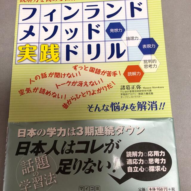 フィンランドメソッド実践ドリル 読解力を高めるフィンランドの教育プログラム エンタメ/ホビーの本(人文/社会)の商品写真