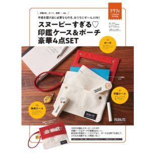 スヌーピー(SNOOPY)のゼクシィ　２月号付録　スヌーピー印鑑ケース&ポーチ　２点(印鑑/スタンプ/朱肉)