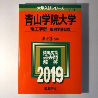 キョウガクシャ(教学社)の青山学院大学（理工学部－個別学部日程） ２０１９　赤本(語学/参考書)