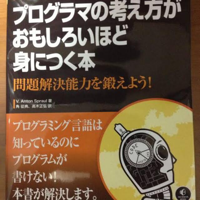 プログラマの考え方がおもしろいほど身につく本 エンタメ/ホビーの本(コンピュータ/IT)の商品写真