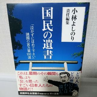 国民の遺書 「泣かずにほめて下さい」靖國の言乃葉１００選(その他)