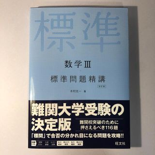 オウブンシャ(旺文社)の数学３標準問題精講 改訂版　3冊セット(その他)