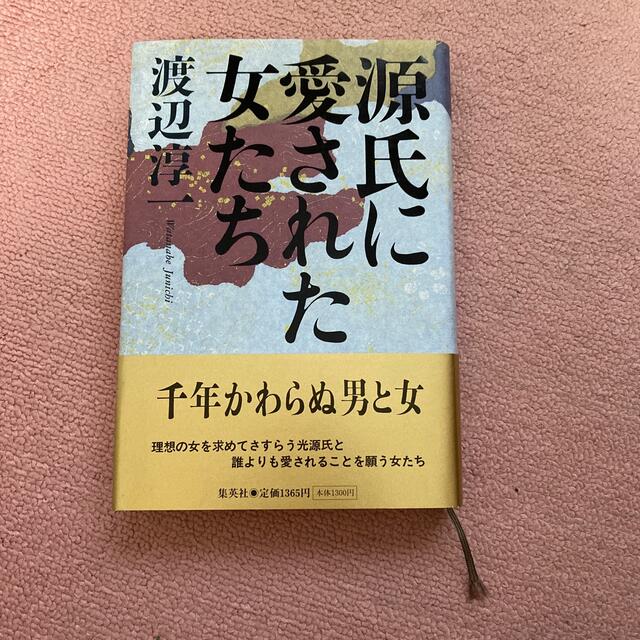 集英社(シュウエイシャ)の源氏に愛された女たち　渡辺淳一　集英社 エンタメ/ホビーの本(文学/小説)の商品写真