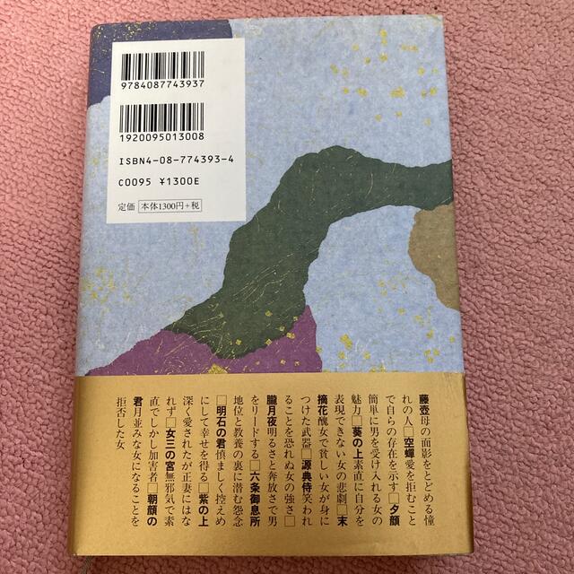 集英社(シュウエイシャ)の源氏に愛された女たち　渡辺淳一　集英社 エンタメ/ホビーの本(文学/小説)の商品写真