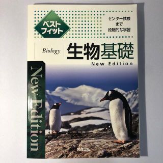 ベストフィット生物基礎 センタ－試験まで段階的な学習 Ｎｅｗ　Ｅｄｉｔ(語学/参考書)