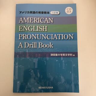 アメリカ英語の発音教本 = AMERICAN ENGLISH PRONUNCI…(語学/参考書)