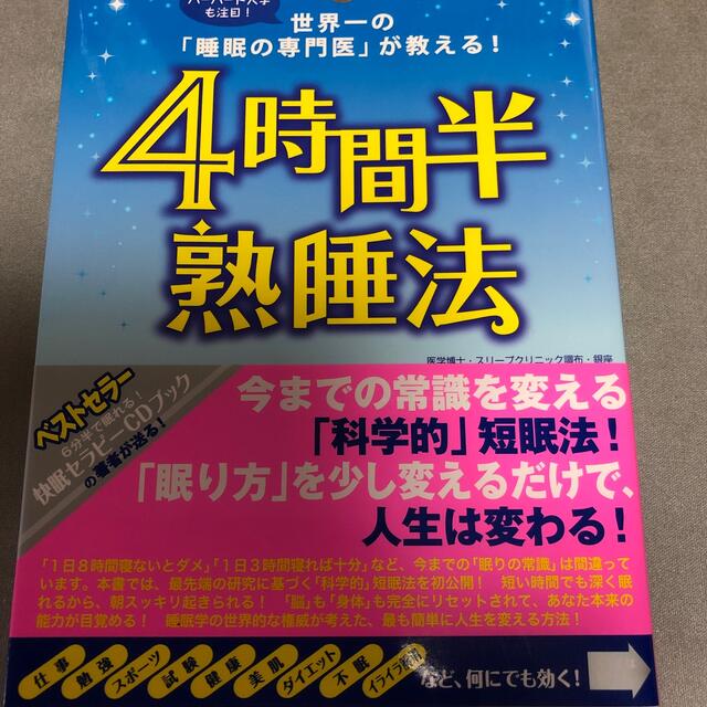 ４時間半熟睡法 世界一の「睡眠の専門医」が教える！ エンタメ/ホビーの本(健康/医学)の商品写真