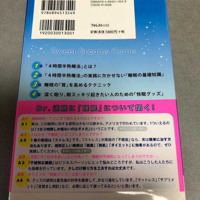 ４時間半熟睡法 世界一の「睡眠の専門医」が教える！ エンタメ/ホビーの本(健康/医学)の商品写真