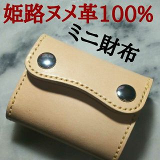 【姫路ヌメ革】ハンドメイド牛革100% ミニ財布 小さい財布 ミニマル財布 本革(折り財布)