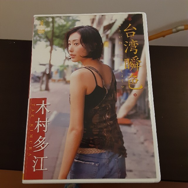 木村多江　台湾瞬色 DVD