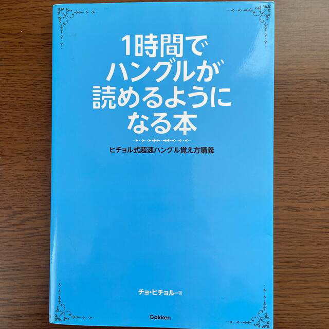 １時間でハングルが読めるようになる本 ヒチョル式超速ハングル覚え方講義 エンタメ/ホビーの本(その他)の商品写真