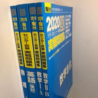 センター試験問題集　駿台　英語　物理　数学　理系向け(語学/参考書)