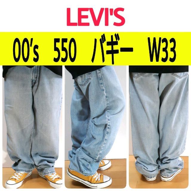 オリジナル  Levi's 【510】00’sリーバイス550バギーUSA規格ワイド状態良好色落ち良好W33 - デニム+ジーンズ