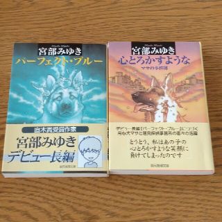 宮部みゆき「パーフェクト・ブルー」「心とろかすような　マサの事件簿」(文学/小説)