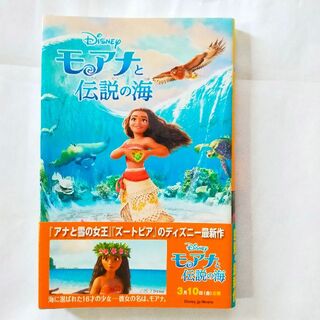 ディズニー(Disney)のディズニー　モアナと伝説の海　小説(文学/小説)