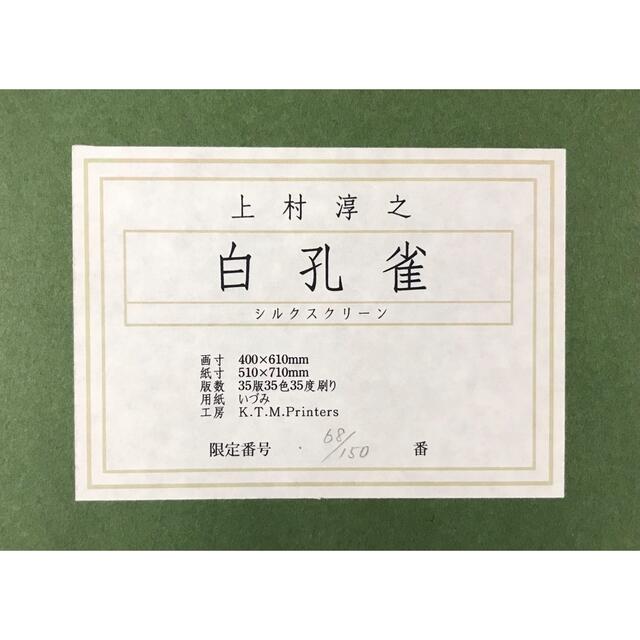 ゆき*様専用】上村淳之 「白孔雀」 シルクスクリーン 版画 高級 ゆき*様専用】上村淳之 「白孔雀」 シルクスクリーン 版画 高級