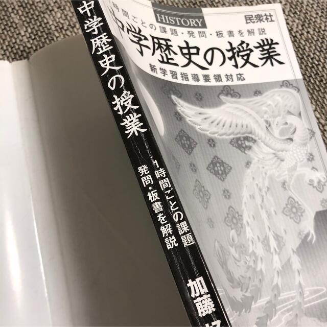 中学歴史の授業 １時間ごとの課題・発問・板書を解説 エンタメ/ホビーの本(人文/社会)の商品写真