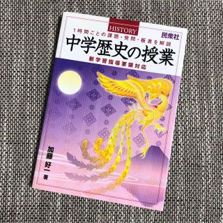 中学歴史の授業 １時間ごとの課題・発問・板書を解説(人文/社会)