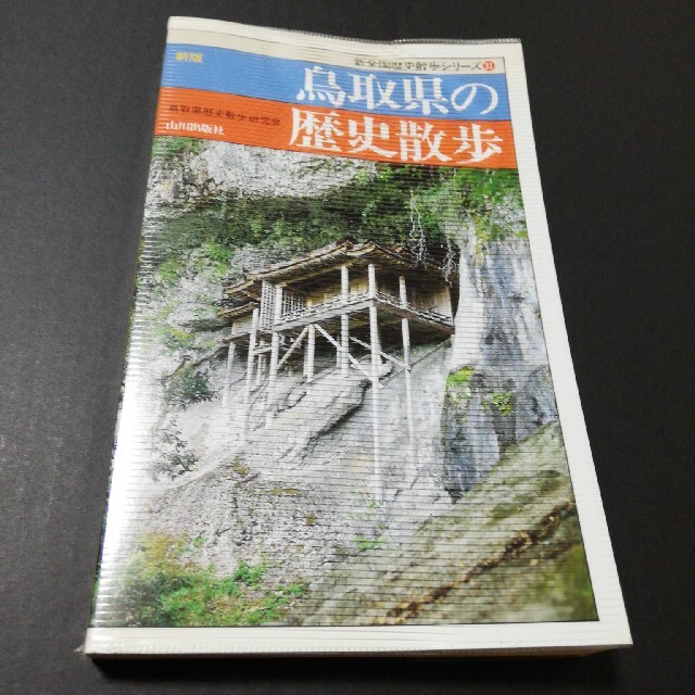 新版の通販　rkt20140619's　shop｜ラクマ　鳥取県の歴史散歩　by