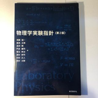 物理学実験指針 第２版　東京都市大学理工学部向け(その他)