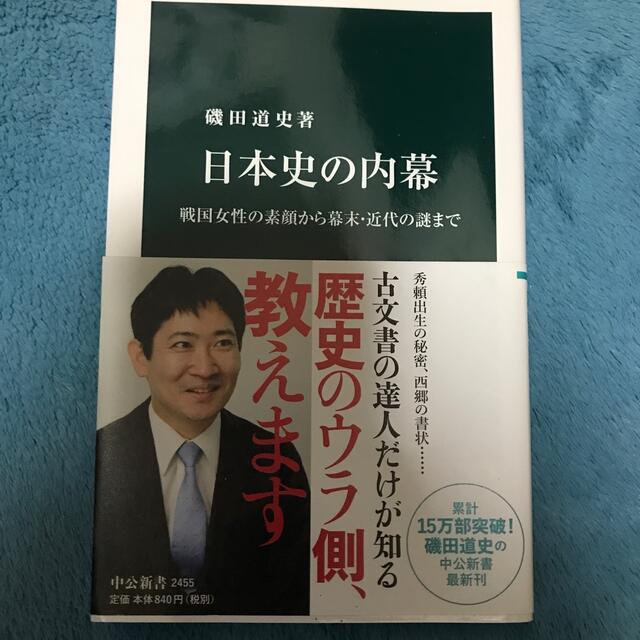 日本史の内幕 戦国女性の素顔から幕末・近代の謎まで エンタメ/ホビーの本(その他)の商品写真