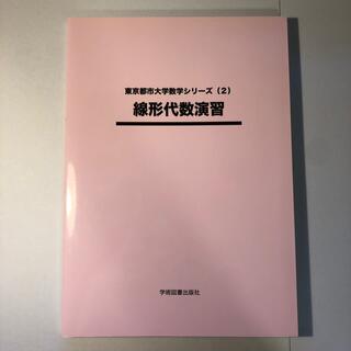線形代数演習 第２版　東京都市大学理工学部(科学/技術)