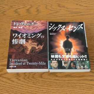 トレヴェニアン「ワイオミングの惨劇」ジム・デフェリス「シックス・センス」(文学/小説)