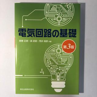 電気回路の基礎 第３版　東京都市大学理工学部(科学/技術)