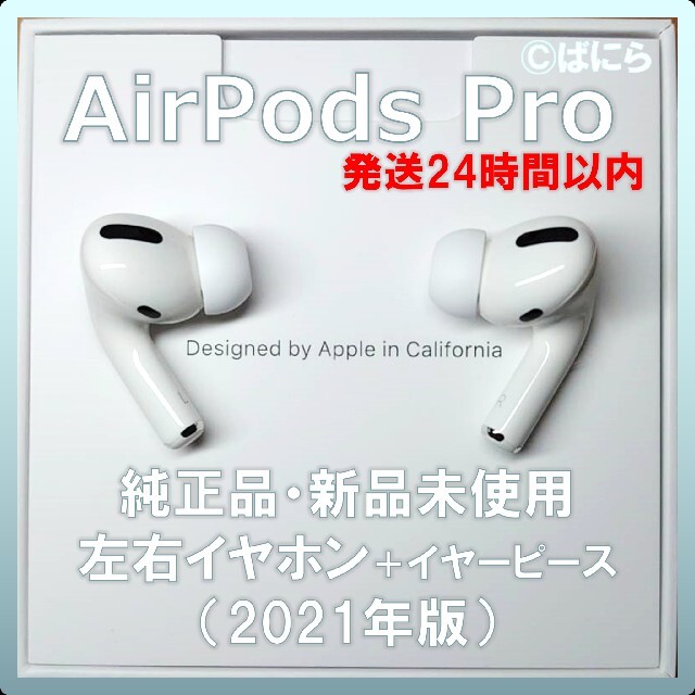 【新品未使用】AirPods Pro 純正 左右イヤホンのみ【発送24H以内】