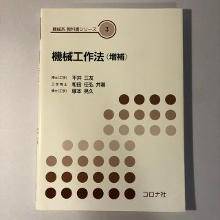 機械工作法 増補　東京都市大学理工学部向け(科学/技術)