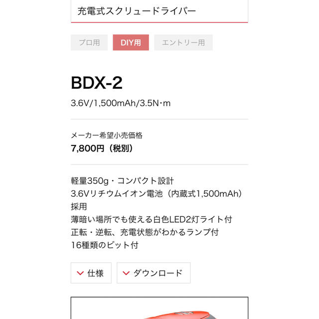 京セラ(キョウセラ)の充電式スクリュードライバーBDX-2(電動ドライバー) スポーツ/アウトドアのアウトドア(その他)の商品写真