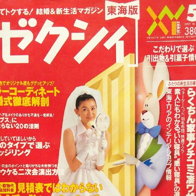 ゼクシィ東海版結婚式にかかる「びっくり費用」 エンタメ/ホビーの雑誌(結婚/出産/子育て)の商品写真