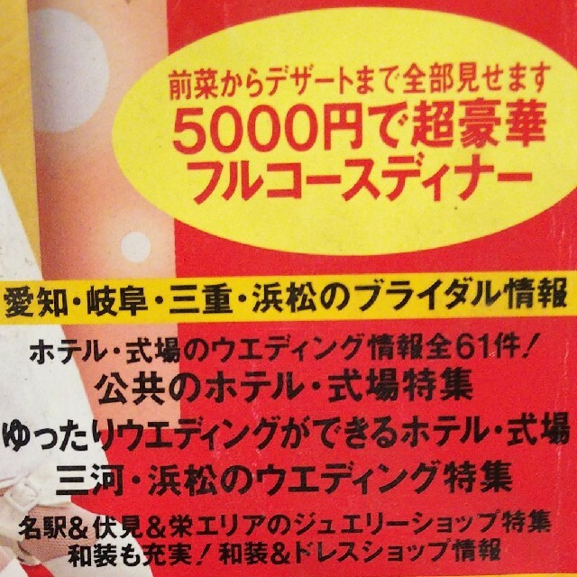 ゼクシィ東海版結婚式にかかる「びっくり費用」 エンタメ/ホビーの雑誌(結婚/出産/子育て)の商品写真