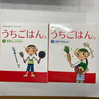 アジノモト(味の素)のうちごはん。２冊セット　上大岡トメ　味の素　初心者さんの毎日ごはんに！　非売品(料理/グルメ)