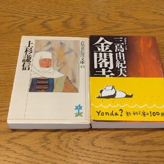 「上杉謙信」三島由紀夫「金閣寺」(文学/小説)