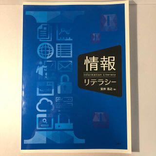 情報リテラシー　安井浩之　東京都市大学理工学部向け(科学/技術)