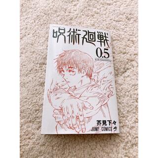 シュウエイシャ(集英社)の呪術廻戦　0.5巻(少年漫画)