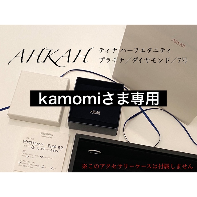 AHKAH - kamomiさま専用【販売証明書あり】AHKAH アーカー ティナリング 7号